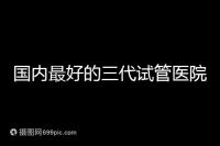 國內最好的三代試管醫院推薦，公立私立大集合任挑