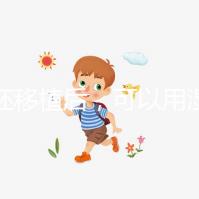 囊胚移植后，可以用濕紙巾詳細解釋塞藥是否有影響