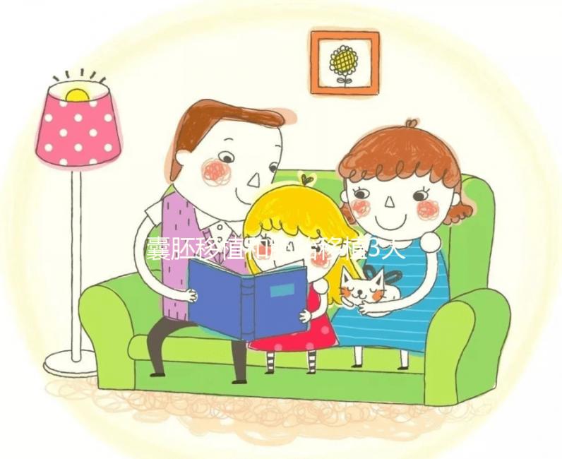 囊胚移植和胚胎移植3大區別對比，孰優孰劣真說不準