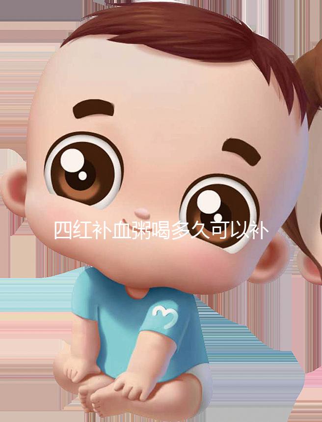 四紅補血粥喝多久可以補血？看看網(wǎng)友是怎么評價的