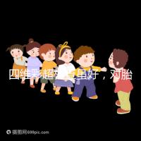 四維彩超檢查雖好,對胎兒眼睛大腦的影響別輕視