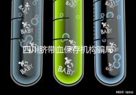 四川臍帶血保存機構騙局揭秘,2024成都一年費用標準了解下