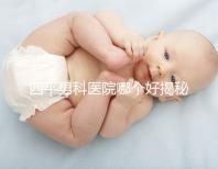 四平男科醫(yī)院哪個好揭秘，含鐵東機構地址快速收藏