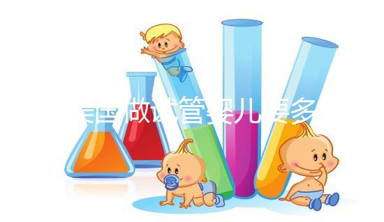 在美國(guó)做試管嬰兒要多少錢？這篇文章會(huì)給你答案