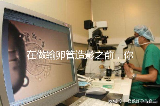 在做輸卵管造影之前，你需要知道這些:盡量避免四類人！