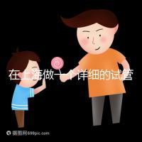 在上海做一個(gè)詳細(xì)的試管嬰兒治療要多少錢？全流程費(fèi)用拆解與省錢指南