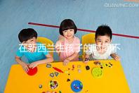 在新西蘭生孩子的時間不長，獲得國籍審批的期限可以縮短