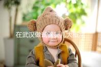 在武漢做試管嬰兒大概需要多少錢？武漢同濟醫(yī)院做試管可以選性別嗎？