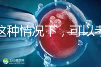 在這種情況下，可以考慮二代轉(zhuǎn)三代試管的情況