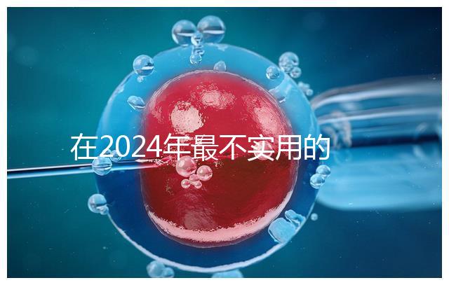 在2024年最不實用的嬰兒用品清單中，學(xué)步車也在其中