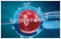 在2024年最不實用的嬰兒用品清單中，學步車也在其中