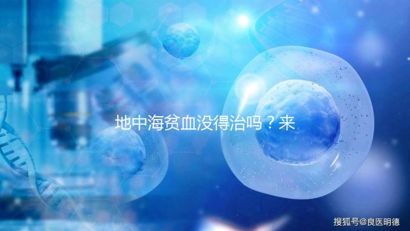 地中海貧血沒(méi)得治嗎？來(lái)了解下這些地貧的治療方法