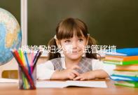 嘴饞孕婦必看：試管移植囊胚第二天可以吃泡面嗎？