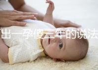 何出一孕傻三年的說法，科學解釋堵住網絡造謠者的嘴