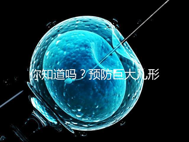 你知道嗎？預(yù)防巨大兒形成要從原因入手
