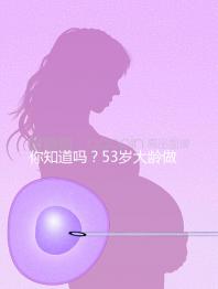 你知道嗎？53歲大齡做試管嬰兒前做這些能提高成功率