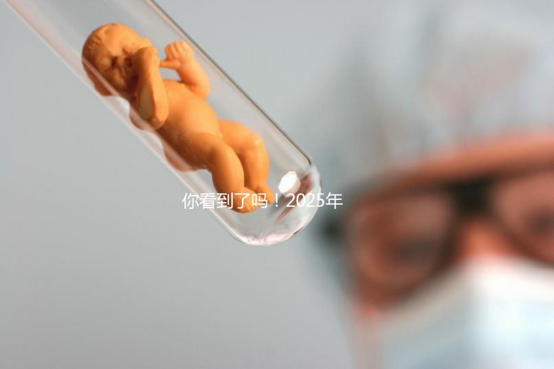 你看到了嗎！2025年，廣東省第三代試管嬰兒的費(fèi)用明細(xì)已經(jīng)列出，要準(zhǔn)備多少？