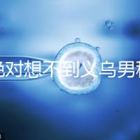 你絕對想不到義烏男科醫院排名第一！如果你不去，你將遭受巨大損失