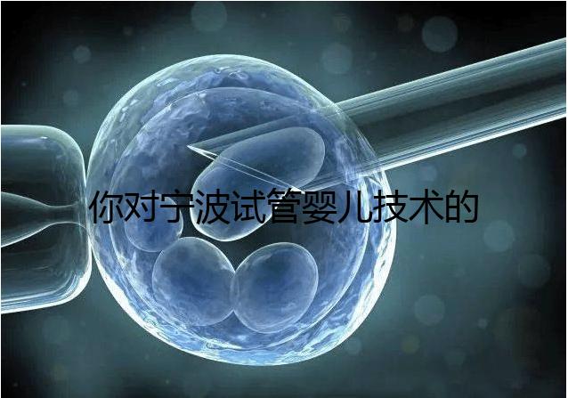 你對寧波試管嬰兒技術(shù)的費用了解多少？5
