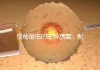 便秘最怕的三種蔬菜，配套做法大全這里也安排清楚