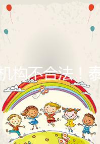 供卵機(jī)構(gòu)不合法！泰國中介的把戲別還傻傻相信