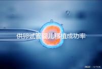 供卵試管嬰兒移植成功率高，一次就能成？很多人都被坑過(guò)