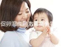 促卵泡成熟激素高會(huì)導(dǎo)致月經(jīng)失調(diào)?偏高這些癥狀來(lái)了解下