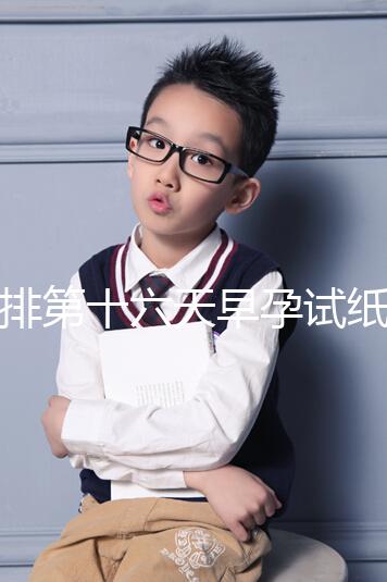 促排第十六天早孕試紙沒(méi)到強(qiáng)陽(yáng)、白板別慌，姨媽沒(méi)來(lái)有希望