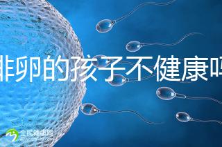 促排卵的孩子不健康嗎？2024年，不要相信這些謠言