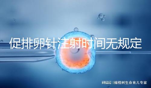 促排卵針注射時間無規定，上午打還是下午打都可以