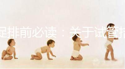 促排前必讀：關(guān)于試管拮抗劑方案，這8個問題都來看看