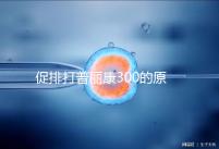 促排打普麗康300的原因是什么？不要還是不造的看卵巢怎么知道？