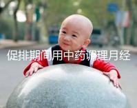促排期間用中藥調理月經需謹慎，請先弄清楚可不可以吃再說