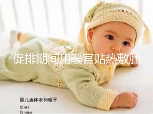 促排期間用暖宮貼熱敷肚子需謹(jǐn)慎,多久一次有講究