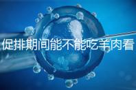 促排期間能不能吃羊肉看做法，不造火鍋、燒烤怎么吃好看這