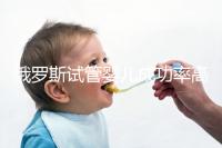 俄羅斯試管嬰兒成功率高達80%的真相!輔助生育前必看