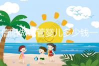 信陽做試管嬰兒多少錢一次？還不知道哪里能做看過來