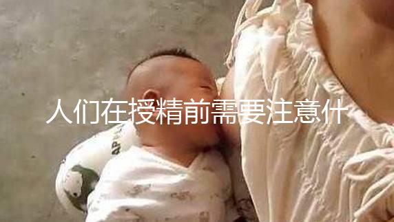 人們?cè)谑诰靶枰⒁馐裁礃拥乃俣龋梢院燃t酒，同房一看就知道了