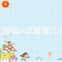 人工授精≠試管嬰兒!費用僅為兩者4大區(qū)別之一