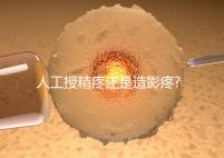 人工授精疼還是造影疼?被瞎對比，二者疼痛不是一個等級