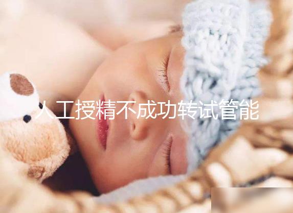 人工授精不成功轉試管能否成功戳，看完著床幾率心中有數