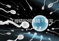 人工授精如何洗精？看完整個過程，網友直呼神奇！