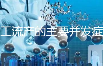 人工流產(chǎn)的主要并發(fā)癥是什么？