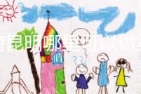 云南昆明哪里可以做第三代試管？截至2024年，只有一個