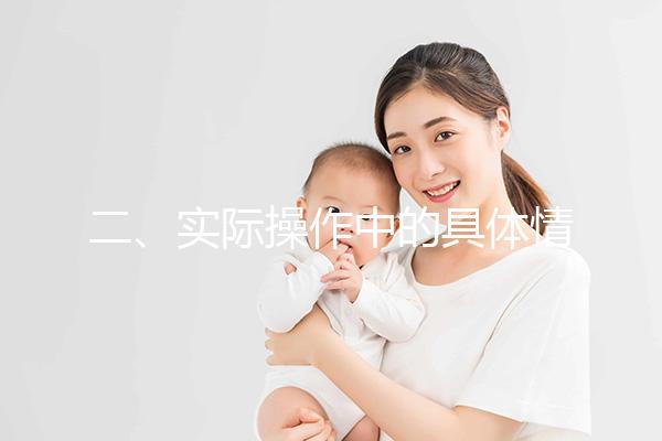 二、實際操作中的具體情況