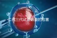 二代三代試管篩查的危害分析會損壞胚胎嗎？