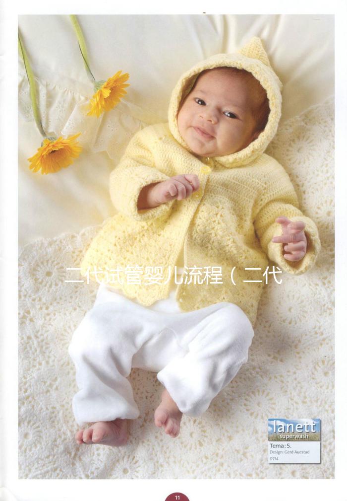 二代試管嬰兒流程（二代試管嬰兒流程步驟）