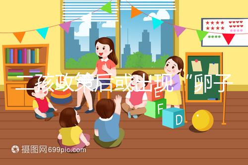 二孩政策后或出現“卵子荒”，想做“供卵試管”得等5年