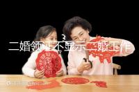 二婚領(lǐng)證不顯示二婚工作人員告訴你，看完這篇文章防止上當(dāng)受騙