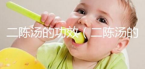 二陳湯的功效(二陳湯的標準配方)